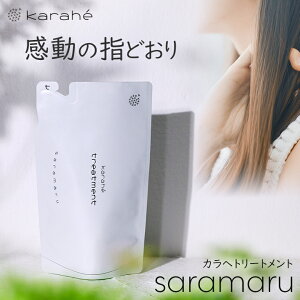 カラヘ さらまる トリートメント karah karahe 吊り下げ パウチ 詰め替え 軟毛 ふんわり ハリコシ ヘアケア 頭皮 詰め替えそのまま スキンケア設計 保湿 地肌ケア そのまま 吊るす ポンプ 袋ごと