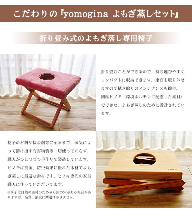 楽天市場】yomogina （折り畳み式） よもぎ蒸し椅子セット 日本製 