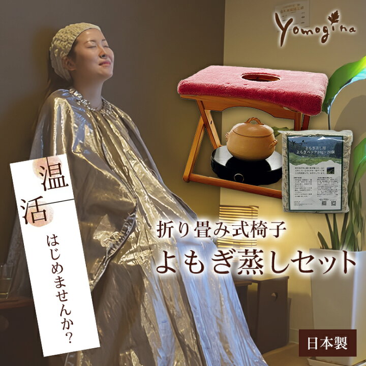 楽天市場】yomogina （折り畳み式） よもぎ蒸し椅子セット 日本製 