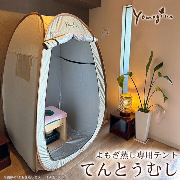 楽天市場】yomogina よもぎ蒸し専用テント てんとうむし 