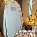 yomogina よもぎ蒸し専用テント てんとうむし パーテーション てんとむし 部屋 仕切り よもぎ蒸し ヨモギーナ ハーブ蒸し よもぎ ヨモギ 蓬蒸し 自宅 家庭用 スチームサウナ サウナ 冷え対策 美容 健康 プライバシーテント