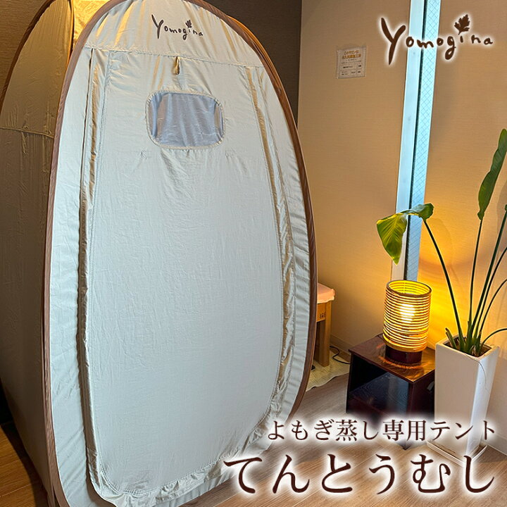 楽天市場】yomogina よもぎ蒸し専用テント てんとうむし 
