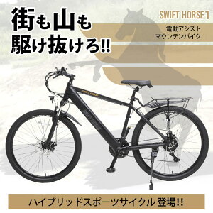 業界トップレベル、21速新感覚のスポーツサイクル・ハイブリット SWIFTHORSE1 電動アシスト マウンテンバイク スウィフトホース 馬 自転車 ハイブリット スポーツサイクル 26インチ RoHS オフロ