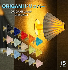 ORIGAMI LAMP BRACKET IK~ uPbgCg EH[Cg V[OCg Ɩ Cg R[q[hbp[ TC-1516 Cg v ԐڏƖ vVF[h |  Ɩ VF[h R[