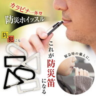 カラビナ一体型の防災ホイッスル BLOW カラビナホイッスル 防災カラビナ 防災笛 防犯ブザー 緊急時 災害 …