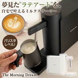 The Morning Dream ミルクスチーマー ミルクフォーマー 電動泡立て器 電動ミルク泡立て ラテアート ミルククリーマー カフェラテ カプチーノ フォームミルク ホットミルク ラテ マシーン 電動 おしゃれ 高級 バリスタレベル ワンランク上 ストレスフリー 海外 コーヒー器具