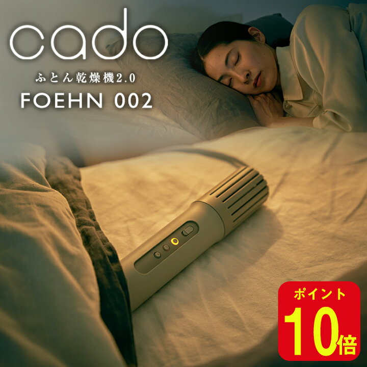 cado カドー FOEHN 002 フェーン ふとん乾燥機 世界最小クラス 
