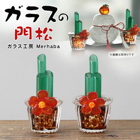 ガラス 門松 2点セット 飾り ガラス工房Merhaba 硝子 透明 日本製 国産 飾り お正月 玄関 神具 おしゃれ 置物 飾り モダン 正月飾り 置物 おしゃれ 干支 縁起物 職人 小林大輔 可愛い 福重ね 家内安全 幸運 開運 お供え お供え物 内祝 高級感 エコ 硝子
