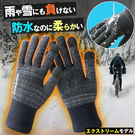 Morethan 防水防寒ニットウォータープルーフ手袋 モーゼン　雪かき 雨の日 通勤 暖かい 防風 軽量 透湿 保温性 ニット差材 ダウン素材 サイクリング ドライブ スキー アウトドア スマホ対応 防寒対策 滑り止め キャンプ 自転車
