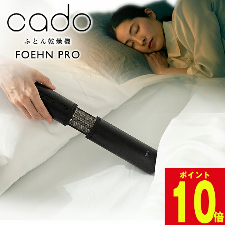 楽天市場】cado カドー布団乾燥機 FOEHN PRO フェーン プロ FEN-P01 