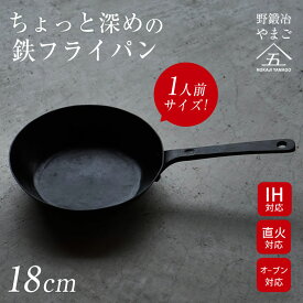 ちょっと深めの鉄フライパン 18cm 野鍛冶やまご NOKAJI YAMAGO 鉄製フライパン 現代の野鍛冶 鍛冶屋 直火 フライパン 鍋 IH オーブン 丈夫 頑丈 長く使える 国産 新潟三条 燕三条 職人 手作業 キッチン用品 調理器具 調理用品 料理 調理 母 ママ 主婦 母の日ギフト