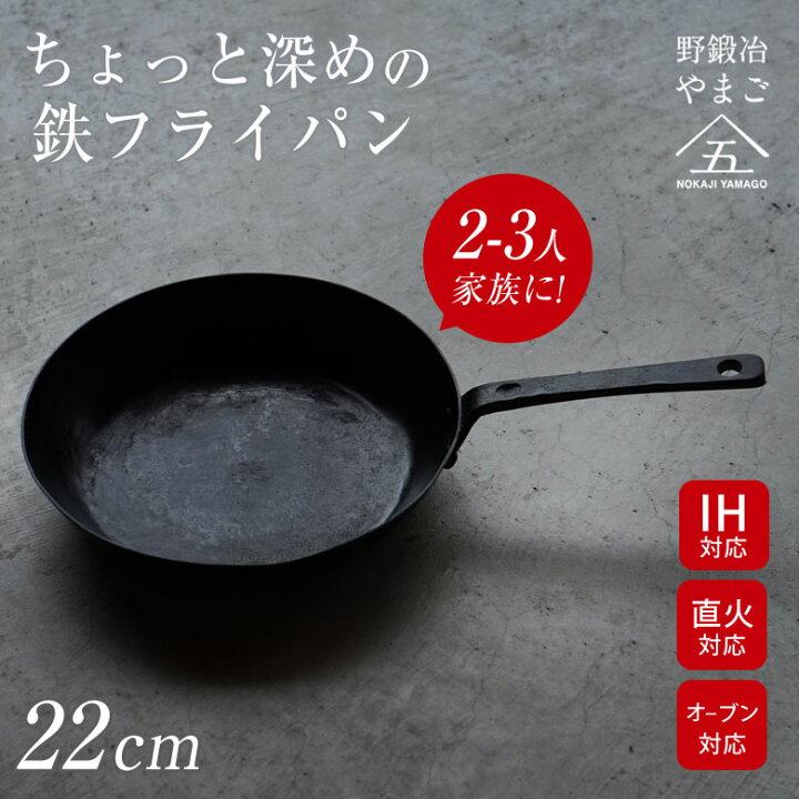 楽天市場】ちょっと深めの鉄フライパン 22cm 野鍛冶やまご NOKAJI 