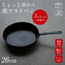 ちょっと深めの鉄フライパン 26cm 野鍛冶やまご NOKAJI YAMAGO 鉄製フライパン 現代の野鍛冶 鍛冶屋 直火 フライパン 鍋 IH オーブン 丈夫 頑丈 長く使える 国産 新潟三条 燕三条 職人 手作業 キッチン用品 調理器具 調理用品 料理 調理 母 ママ 主婦 母の日ギフト