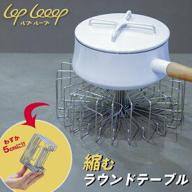 LOP Looop ルプループ 縮むラウンドテーブル 折りたたみ 折り畳み コンパクト 円形テーブル 食洗機可 ステンレス 軽量 シンク上 スリム 食器 伸縮 キッチン 雑貨 収納 ラック シンク 立てる 狭いキッチン 食器立て 一人暮らし シンク横 狭い