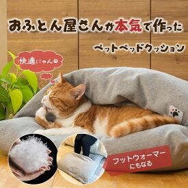 【羽毛入り】ONE FAMiLY ドーム型羽毛クッション 洗える 日本製 猫 ネコ ねこ 犬 いぬ ペットベッド ペット クッション 高級 ダウン あったか 寝具 クッション こだわり しっかり 頑丈 丈夫 おしゃれ かわいい 春 夏 秋 冬 サステナブル 清潔 安全【送料無料】