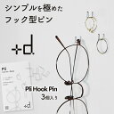 Pli Hook Pin プリフックピン フック型ピン 3個入り +d アッシュコンセプト コの字 目立ちにくい 目立たない プリ フ…