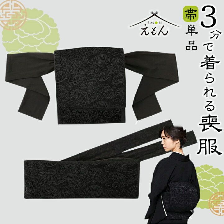 楽天市場】えもんの帯【えもんの着物】喪服 喪服用帯 ぐるりと巻いて 