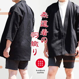 柔道着でできた 作務衣風羽織 黒 和太鼓 作務衣 羽織り ジャケット メンズ レディース プレゼント 柔道部 卒業 お祝い ギフト 九櫻刺子 刺子 柔道着 柔道衣 kusakura sashiko 武道 柔道 綿 肌に優しい 丈夫 頑丈 分厚い 厚手 強靭