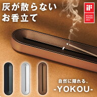 灰が散らないお香立て YOKOU 灰が散らない 灰がこぼれない 金属製お香立て 片付け不要 ストレスフリー お…