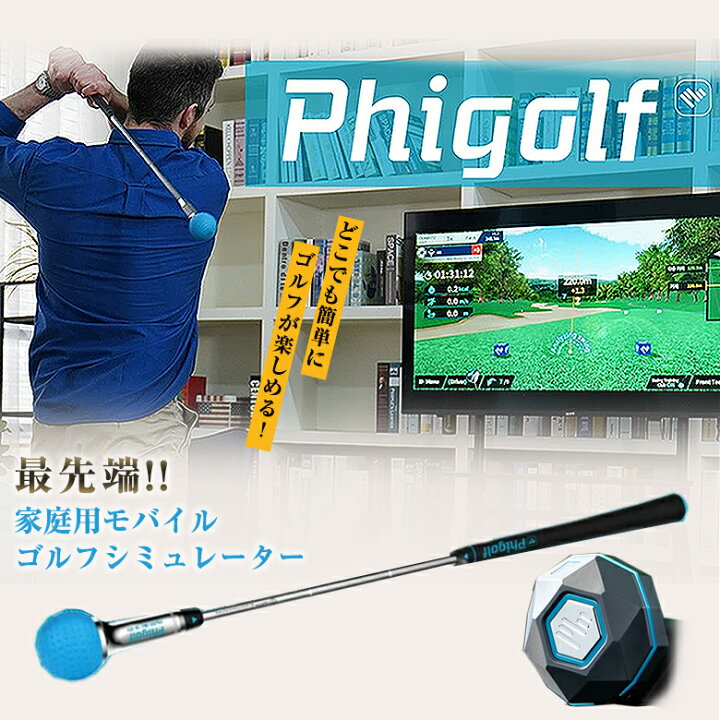 楽天市場】Phigolf2 ファイゴルフ2 家庭用ゴルフシミュレーター ゴルフ 