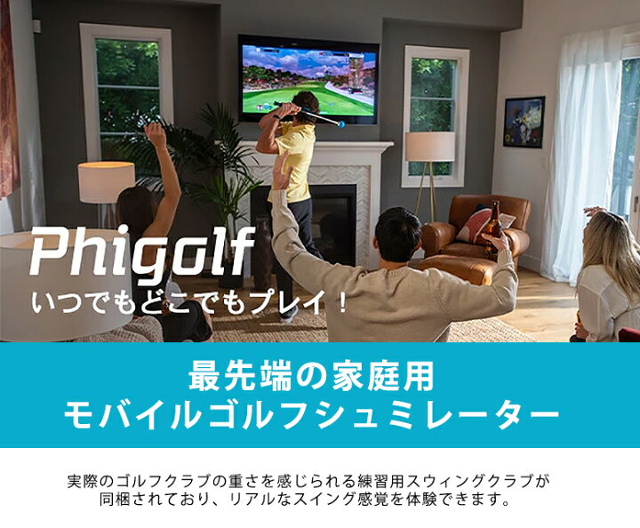 楽天市場】Phigolf2 ファイゴルフ2 家庭用ゴルフシミュレーター ゴルフ 