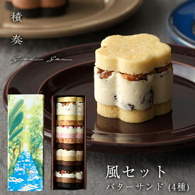 積奏 バターサンド(4種) 風セット 美味しい スイーツ ベーカーマンブロス サブレ ギフト フレーズショコラブラン キャラメルウォールナッツ ショコラバナーヌペカン ラムレーズングラッセ