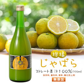 紀伊路屋 じゃばらのストレート果汁 果汁100％ じゃばら ジャバラ ジュース ドリンク フルーツ リキュール 邪払 JABARA かんきつ 柑橘 柑橘類 ギフト 母の日 プレゼント食品 父の日 敬老の日 国産 和歌山県 花粉