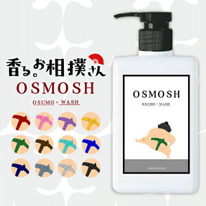OSMOSH オスモッシュ ハンドソープ 280g ポンプ 液体 ハンドソープ シュガースクワラン 相撲 相撲女子 力士 香り ビン付油 ビン付け油 癒し 好角家 チャン浅野 相撲ファン スー女 すーじょ 相