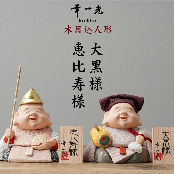 楽天市場】大黒様 恵比寿様 木目込人形 大黒天 恵比寿天 江戸木目込み 