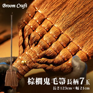 LS 7(123cm)  Broom Craft Lق L ق zEL  V L ̓ ̓ v[g Mtg LOi Vzj  蕨 hV̓   