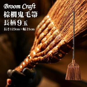 LS 9(123cm)  Broom Craft Lق L ق zEL  V L ̓ ̓ v[g Mtg LOi Vzj  蕨 hV̓   
