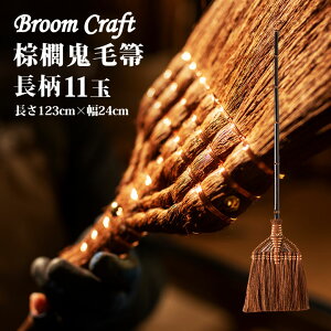 LS 11(123cm)  Broom Craft Lق L ق zEL  V L ̓ ̓ v[g Mtg LOi Vzj  蕨 hV̓   