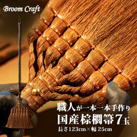 国産棕櫚箒 7玉(長さ123cm) 和歌山県の職人が手作り Broom Craft 棕櫚ほうき 棕櫚箒 ほうき ホウキ しゅろ シュロ 棕櫚皮 国産 日本製 メイドインジャパン 母の日 父の日 プレゼント ギフト 記念品 新築祝い おしゃれ 贈り物 敬老の日 床履き 室内 室内用