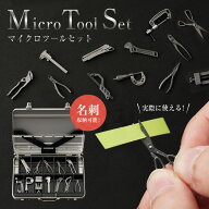 Micro Tool Set マイクロツールセット 名刺入れ メタル ミニチュア 工具 ツール 名刺ケース カードケース…
