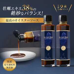 SAMURAI oyster sauce【お得な2本セット!】オイスターソース サムライオイスターソース 牡蠣ソース 万能オイスターソース 38% 牡蠣エキス 万能調味料 美味しい シェフ 料理人 絶賛 かき 牡蠣 料理