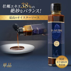 SAMURAI oyster sauce オイスターソース サムライオイスターソース 牡蠣ソース 万能オイスターソース 38% 牡蠣エキス 万能調味料 美味しい シェフ 料理人 絶賛 かき 牡蠣 料理 調理 隠し味 相性抜群
