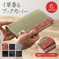 イ草香るブックカバー 文庫本 松葉畳店 MATSUBABERI 畳み 畳 へり 畳材 畳縁 いぐさ い草 本カバー 文庫…