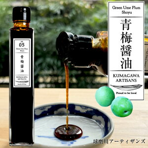 A[eBUY ~ݖ 220ml No.05qGreen Ume Plum Shoyur~ ~ ݖ ݖ   KUMAGAWA ARTISANS aoT~R lg F{  ݖ ~ Mtg O\[X 傤䑠