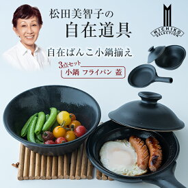 松田美智子の自在道具 自在ばんこ小鍋揃え 小鍋 フライパン 蓋 3点セット 焼く 蒸す 炒める 直火 オーブン 電子レンジ おしゃれ アウトドア キャンプ ソロキャンプ レジャー 日本製 料理家 松田美智子 MICHIKO MATSUDA