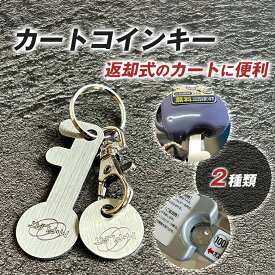 MFLAT カートコインキー2種セットステンレス製 キーホルダー コインキー カートキー 便利 ショッピングカート シルバー ロック解除 カートキーホルダー おしゃれ 鍵 持ち運び簡単 買い物カート スーパー 買い物 キャラクターカートエムフラット 平光製作所
