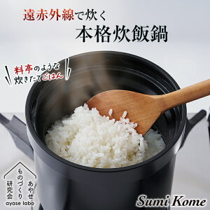 Sumi Kome スミコメ 炊飯鍋 炭鍋 両手鍋 ご飯釜 炊飯釜 2合炊き ガラス蓋付き カーボン 炭素 万能調理鍋 万能鍋 土鍋 鍋 調理器具 おしゃれ シンプル おいしい 遠赤外線 ガスコンロ 直火 IH使用可