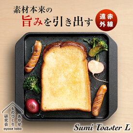 Sumi Toaster L スミトースター Lサイズ 万能調理プレート 炭火焼トースター 小型 トースト パン 食パン パン焼き おいしい グリル プレート フライパン 遠赤外線 ガスコンロ IH使用可 炭板 カーボン あやせものづくり研究会 キッチン 調理道具 日本製