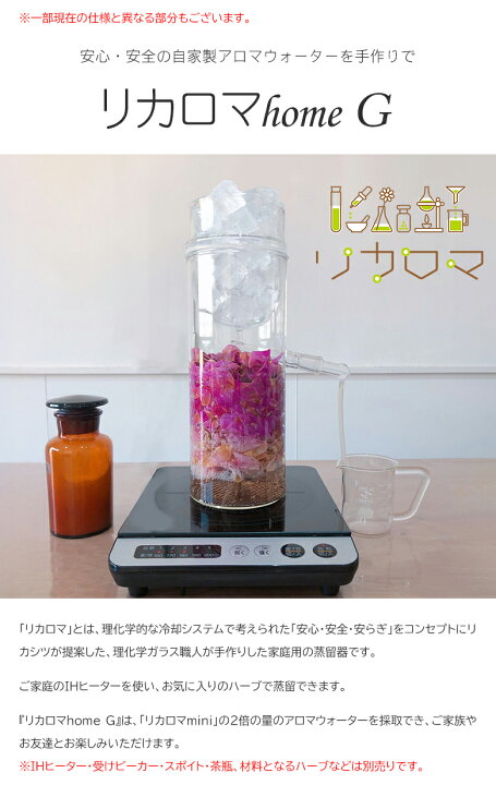 楽天市場】リカロマ homeG ハーブ 蒸留器 アロマ ハーブ水 アロマ水 