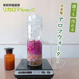 リカロマ homeG ハーブ 蒸留器 アロマ ハーブ水 アロマ水 精油 アロマオイル 香り 芳香 蒸留水 家庭用 アロマウォーター 専用蒸留器 ホームジー ビーカー アロマディフューザー アロマオイル 日本製 ビーカー リカシツ 理科室 清澄白河