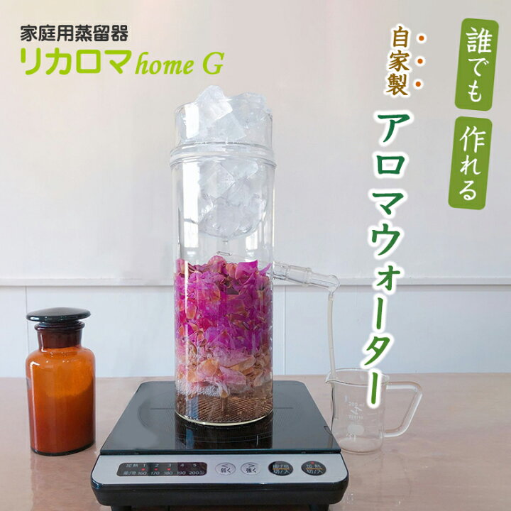 楽天市場】リカロマ homeG ハーブ 蒸留器 アロマ ハーブ水 アロマ水 