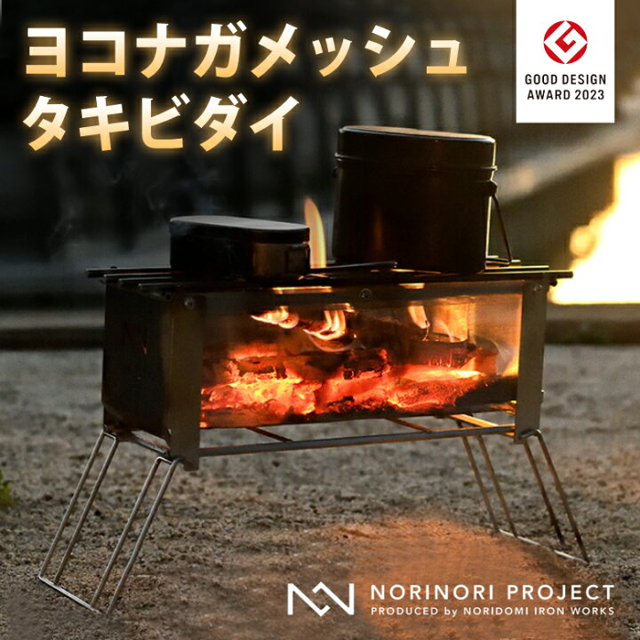 楽天市場】ノリノリライフ ヨコナガメッシュタキビダイ 焚き火台 