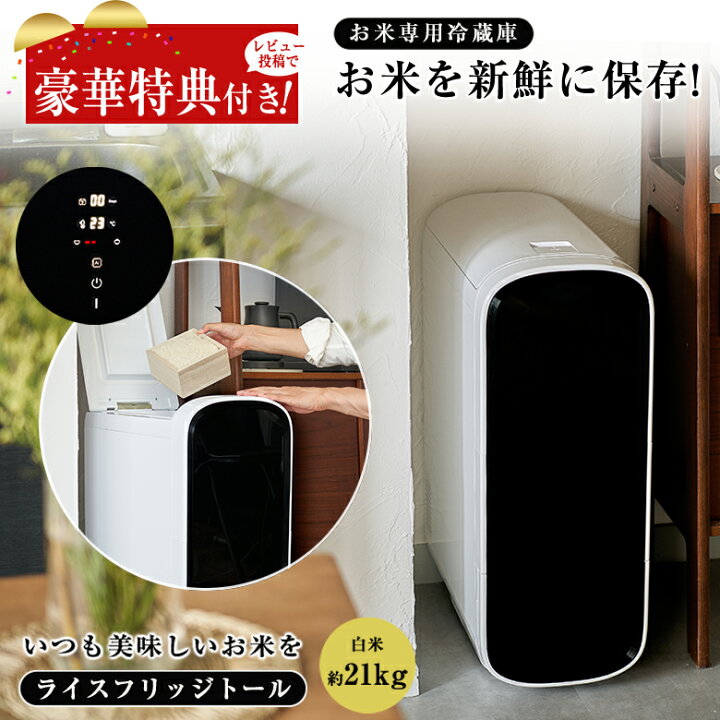 楽天市場】【豪華特典付き！】ライスフリッジ トール お米専用冷蔵庫 