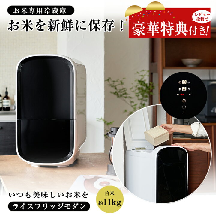 楽天市場】【豪華特典付き！】ライスフリッジ モダン お米専用冷蔵庫 