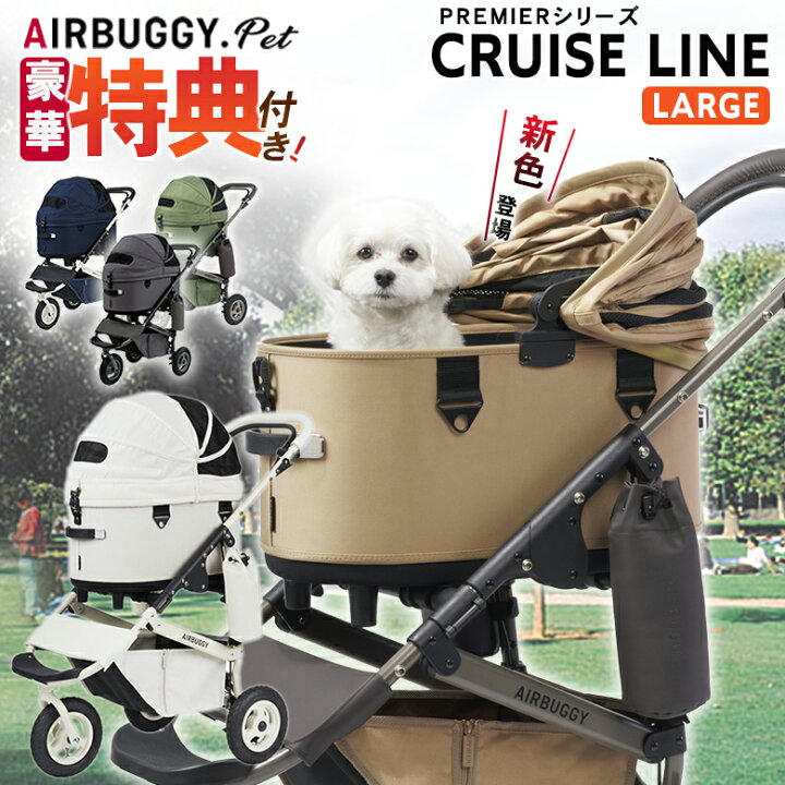 楽天市場】【特典付き】 AIRBUGGY DOME3 PREMIER CRUISE LINE LARGE  
