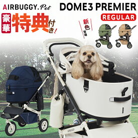【特典付き】 AIRBUGGY DOME3 PREMIER CRUISE LINE REGULAR エアバギー ドーム3 クルーズライン 多頭 ドッグカート ペットキャリー エアーバギー AIRBUGGY Airbuggy プレミア バギー 小型犬 中型犬 ペット キャリー バギー ペットカート 中型犬 プレミア 送料無料